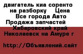 двигатель киа соренто D4CB на разборку. › Цена ­ 1 - Все города Авто » Продажа запчастей   . Хабаровский край,Николаевск-на-Амуре г.